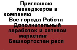 Приглашаю  менеджеров в компанию  nl internatIonal  - Все города Работа » Дополнительный заработок и сетевой маркетинг   . Башкортостан респ.